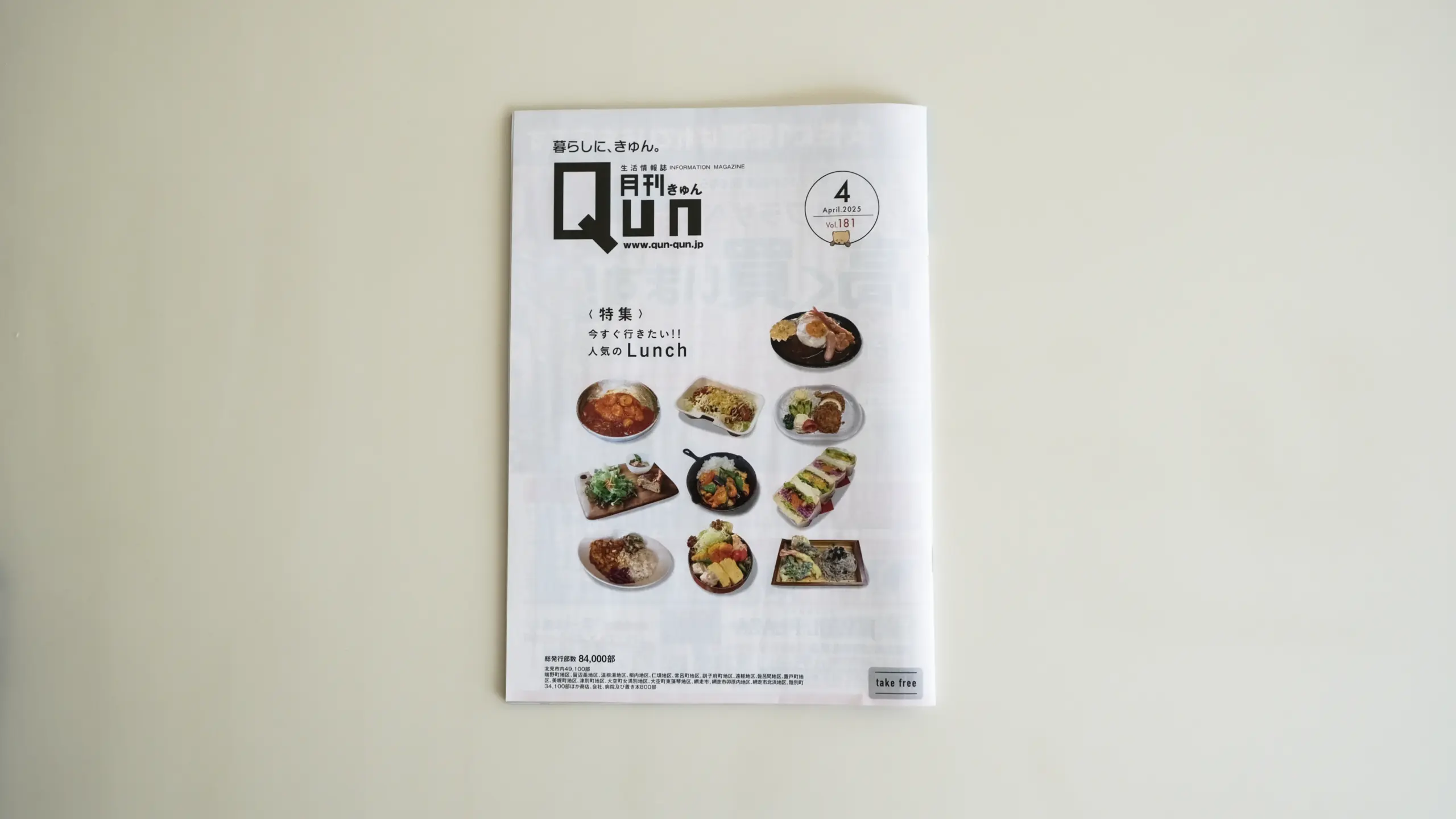 北見情報誌Qunの画像