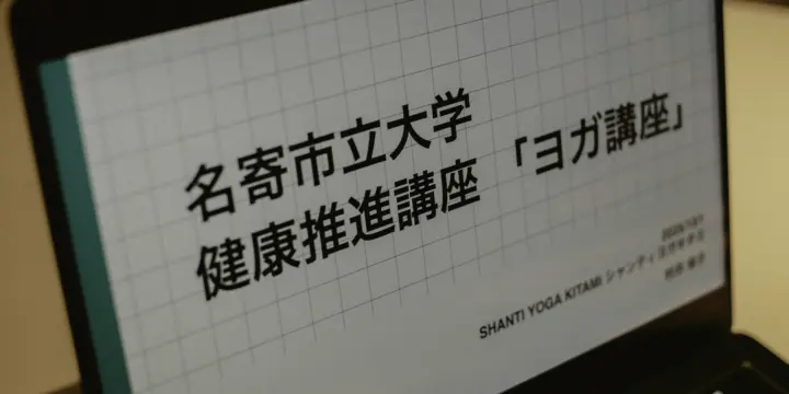 パソコン（ヨガ講座の資料）の画面